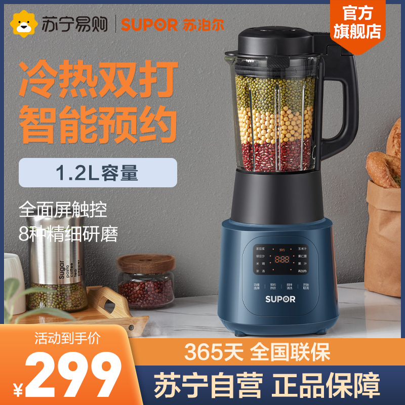 苏泊尔(SUPOR)低噪家用多功能 1.2L大容量智能预约加热破壁料理机 榨汁机豆浆机果汁机搅拌机辅食机SP536S
