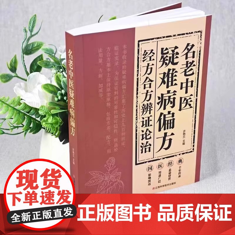 名老中医疑难病偏方经方合方辩证论治正版书籍偏方治百病中医疑难杂症偏方秘方验方大全老中医药方中医经典启蒙养生入门基础知识书高清大图
