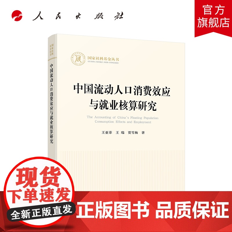 中国流动人口消费效应与就业核算研究 王亚菲 王瑞 贾雪梅 著 人民出版社店