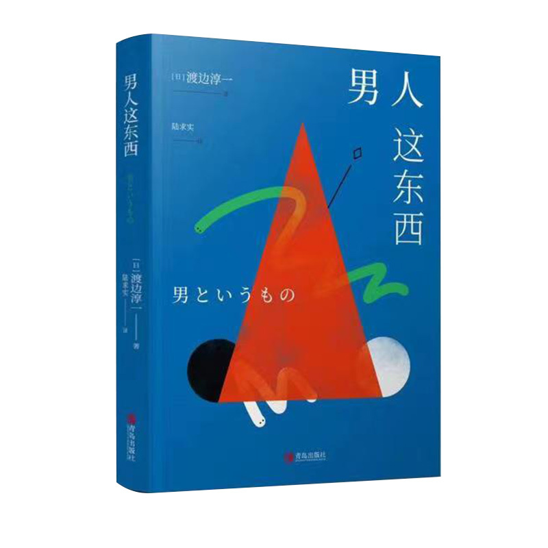 男人这东西(渡边淳一) [正版] 男人这东西 渡边淳一 外国文学 解读男性 两性关系 女人这东西钝感力失乐园情人的