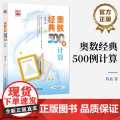店 奥数经典500例 计算 陈拓 中小学生数学竞赛专题培训专项训练奥林匹克数学竞赛重难点讲解解题方法大全 数学辅导书