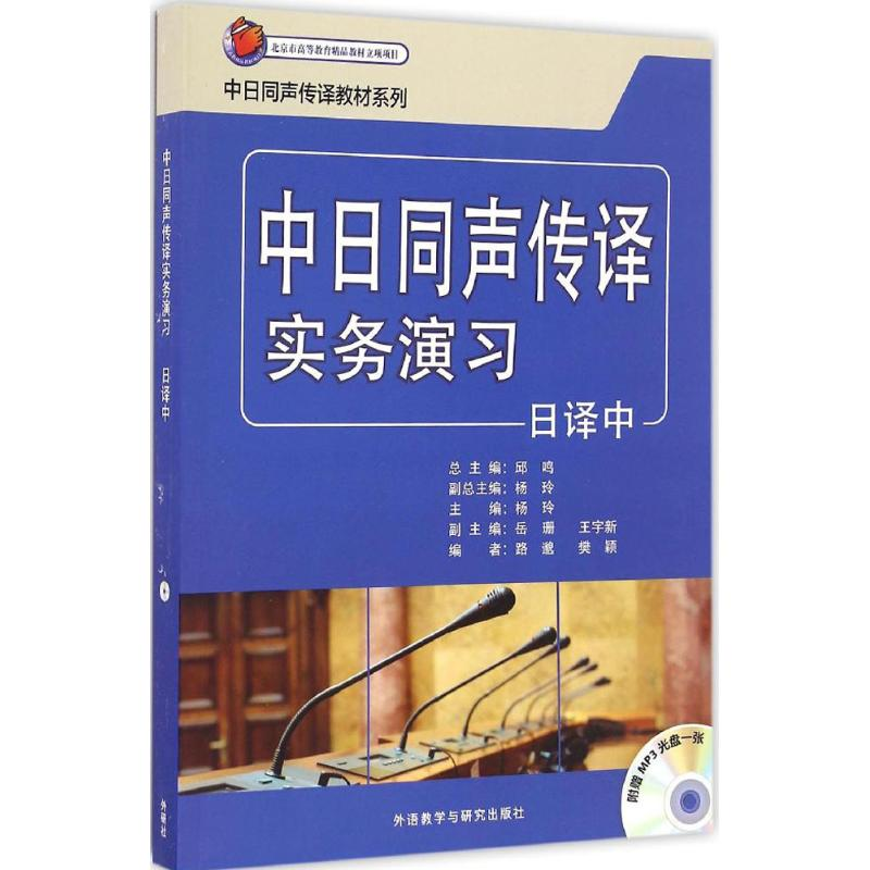 【M】中日同声传译实务演习-9787513580403