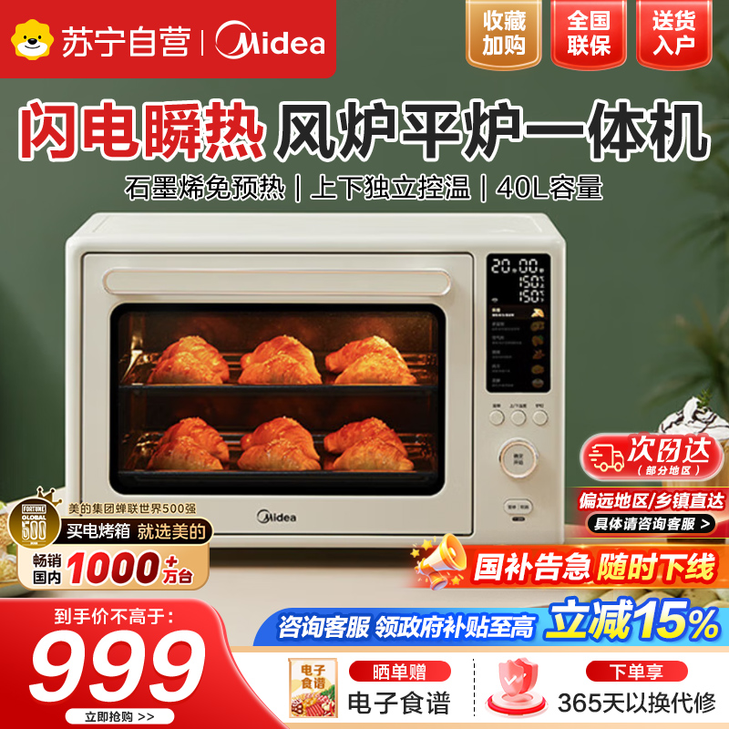 美的(Midea)[国家补贴]P40风炉家用多功能烤箱40L容量/ 石墨烯免预热/双层同烤//PT4030W