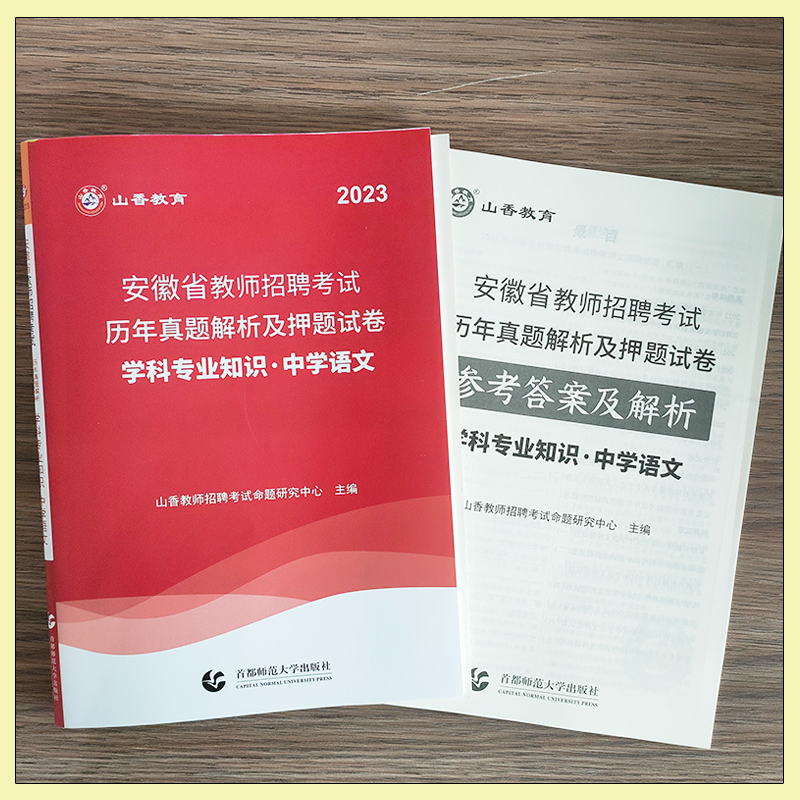 [醉染正版]山香2023安徽省教师招聘考试学科专业知识中学语文历年真题及押题卷 2023安徽省招教 安徽考编制中学语文高清大图