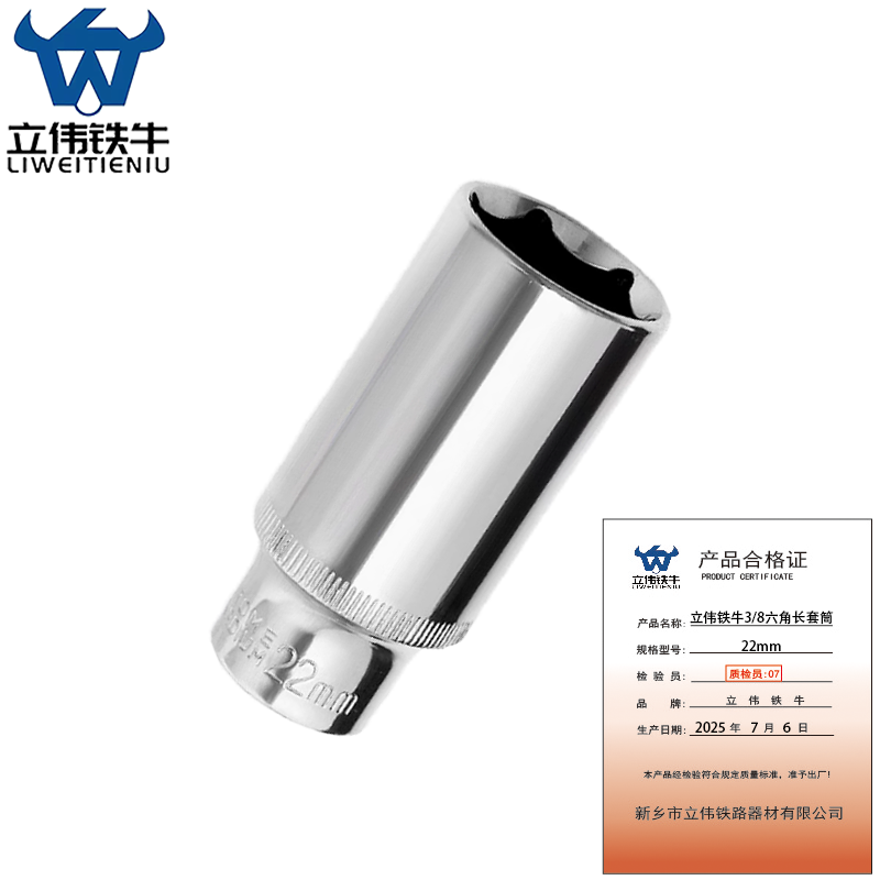 立伟铁牛3/8六角长套筒22mm/个高清大图