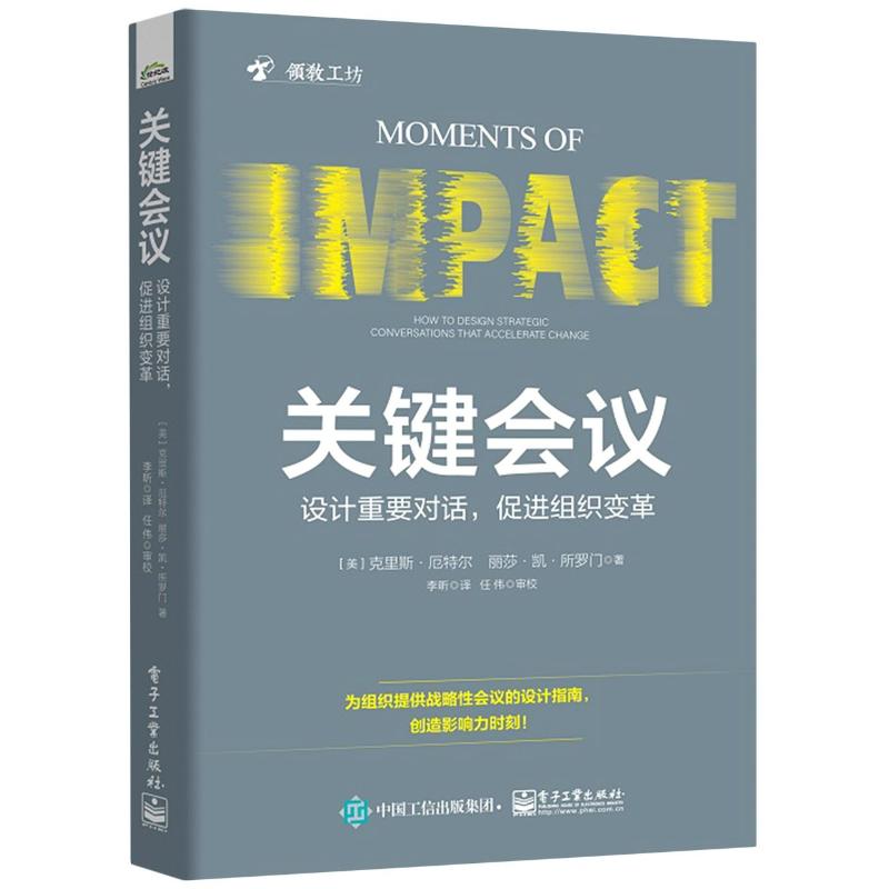 关键会议:设计重要对话,促进组织变革高清大图