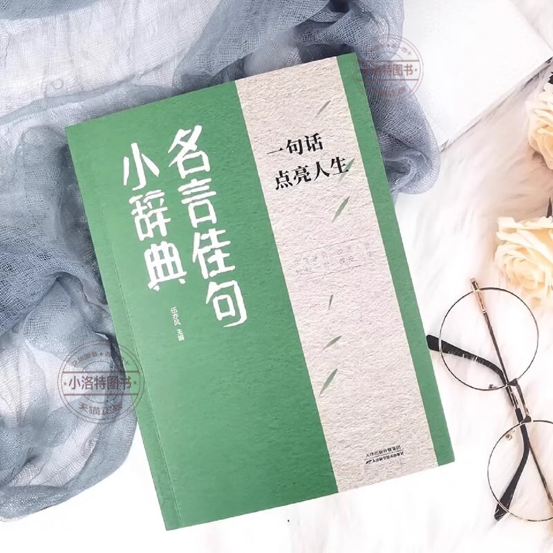 [7册]励志人生答疑解惑套装 [正版] 名言佳句小辞典 感悟人生语录大全人生感悟初中生高中生小学生名人名言经典励志格言警高清大图