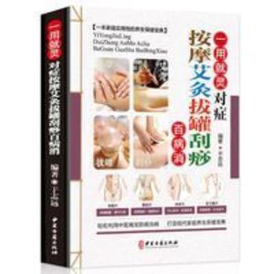 中医养生书籍 一用就灵对症按摩艾灸拔罐刮痧百病消 家庭养 对症按摩艾灸拔罐刮痧百病消