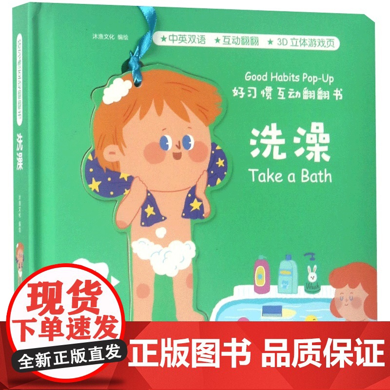 好习惯互动翻翻书 洗澡 0-3岁 沐渔文化 编 玩具书高清大图