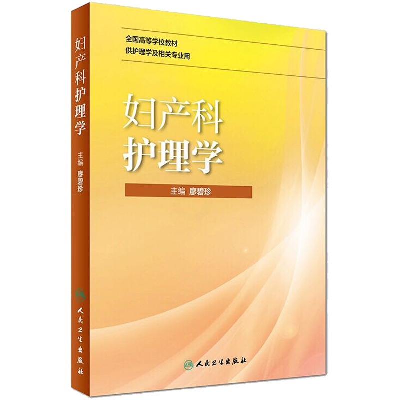 [正版]妇产科护理学 廖碧珍 廖碧珍 编 医院护士护理医护专业技法教程图书 医学技巧类书籍 人民卫生出版高清大图