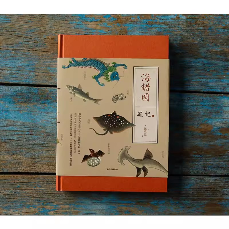 [正版]海错图笔记叁3 博物君新书张辰亮中国国家地理博物杂志科普书解读故宫清宫藏品图书9787521708677 书店书高清大图