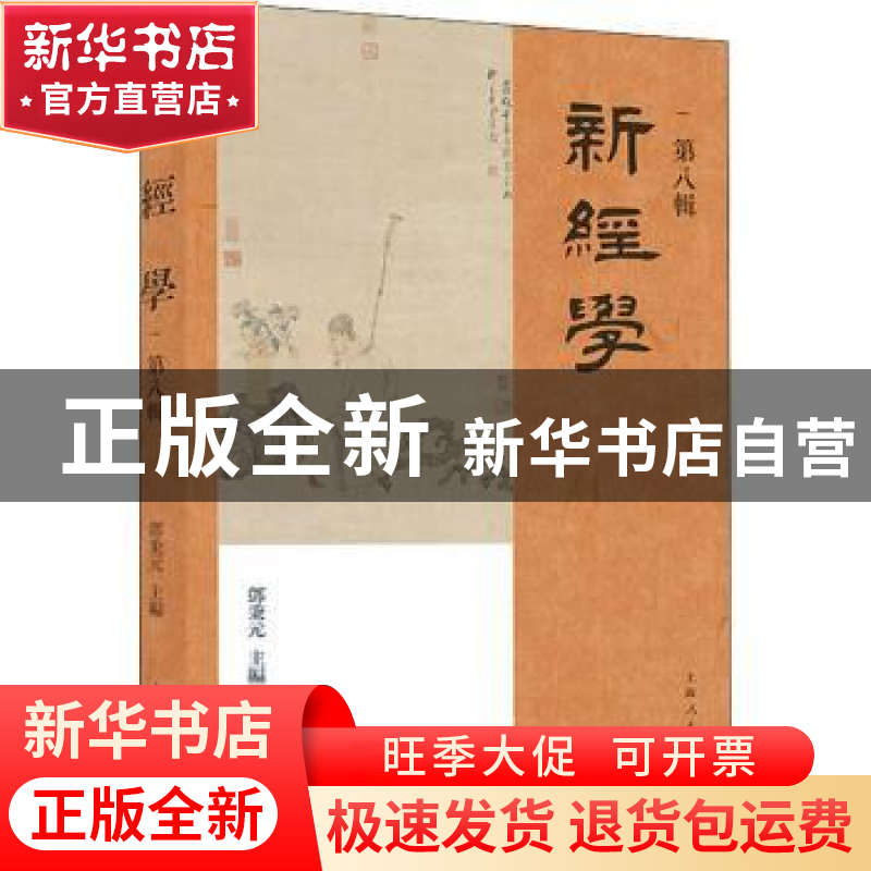 正版 新经学(第8辑) 邓秉元 上海人民出版社 9787208175198 书籍