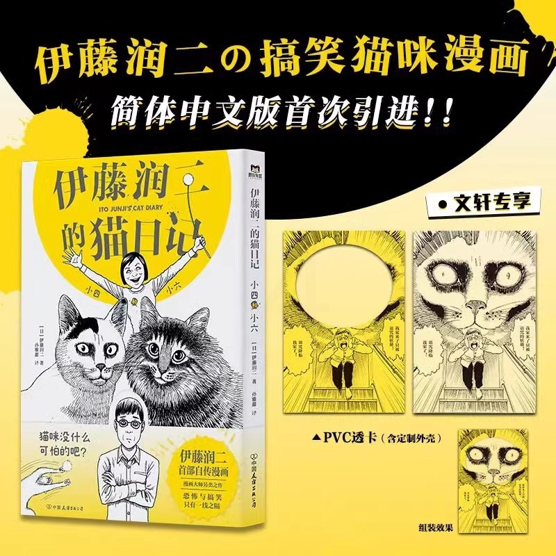 [正版]文轩专享pvc透卡+番外折页+明信片伊藤润二的猫日记 小四和小六 日本恐怖漫画大师伊藤润二搞笑自传简体中文版高清大图