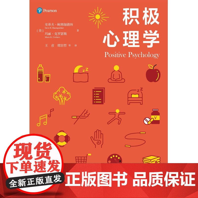 积极心理学 心理学核心课程教材系列丛书上海人民出版社科学大众心理学可做大学基础教材 系列另有犯罪心理学/认知心理学高清大图