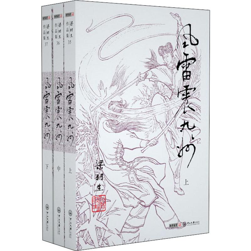 梁羽生作品集(朗声名家插画版):风雷震九洲(35-37)(全三册)高清大图