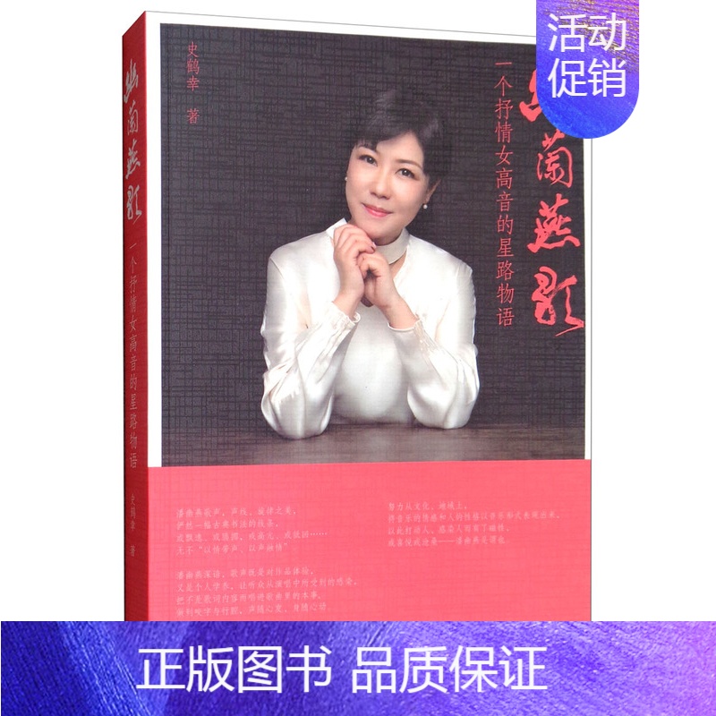 [正版] 幽兰燕歌:一个抒情女高音的星路物语 史鹤幸 书店 中国现当代随笔书籍 畅想书