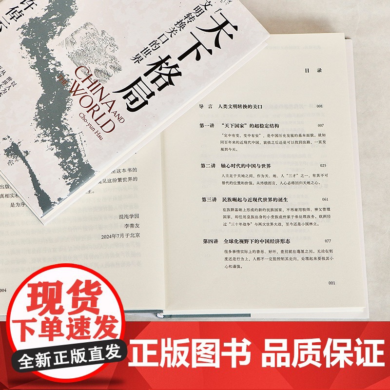 天下格局:文明转换关口的世界 许倬云先生期许 刘擎许纪霖施展罗翔李善友诚挚 中国文化史 历史 正版书籍高清大图