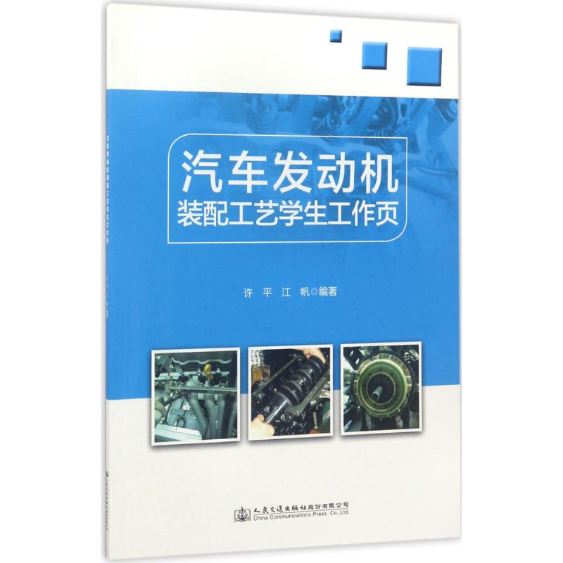 汽车发动机装配工艺学生工作页高清大图