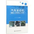 汽车发动机装配工艺学生工作页