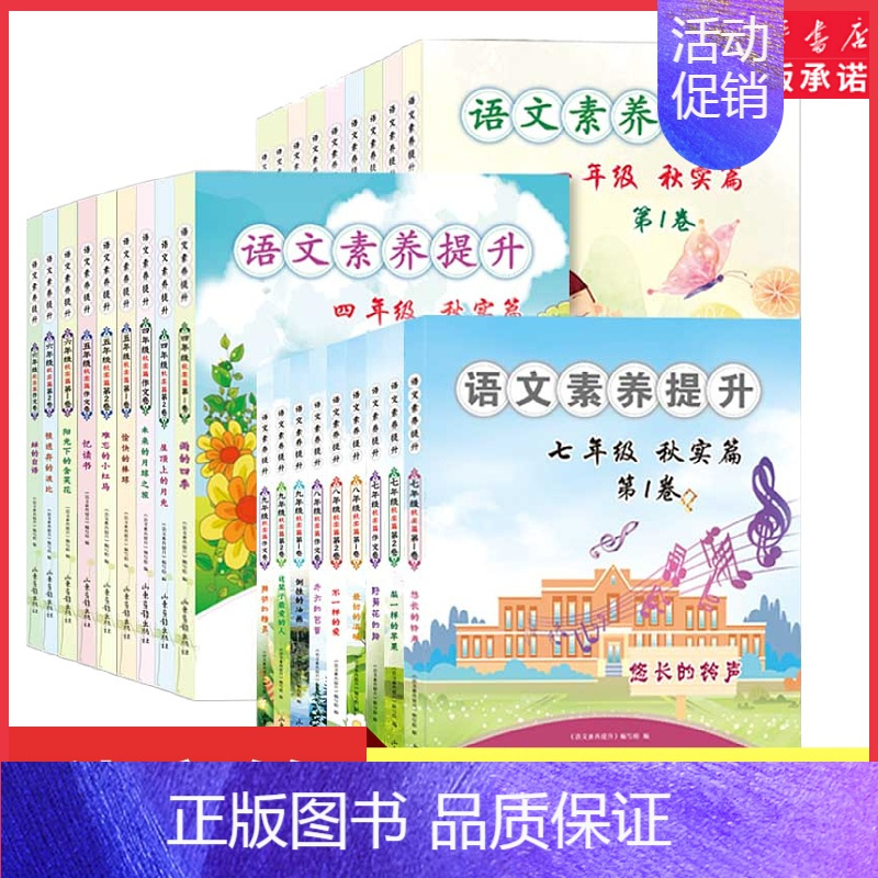 八年级·第2卷·不一样的爱 小学通用 [正版]语文素养提升秋实篇1-9年级任选小拇指的愿望变色的房子 看图写话谁的办法好