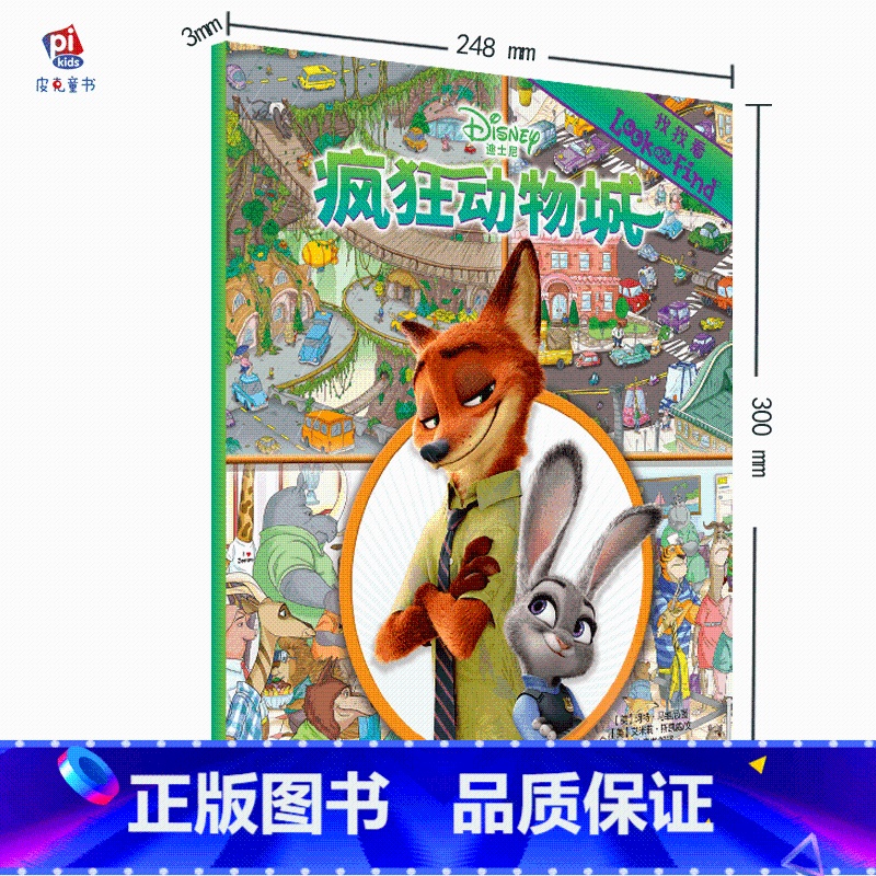 【正版】疯狂动物城 3-6岁益智游戏书 美国迪士尼经典幼儿图书 早教启蒙智力开发童书绘本 专注视觉力 找找看系列D