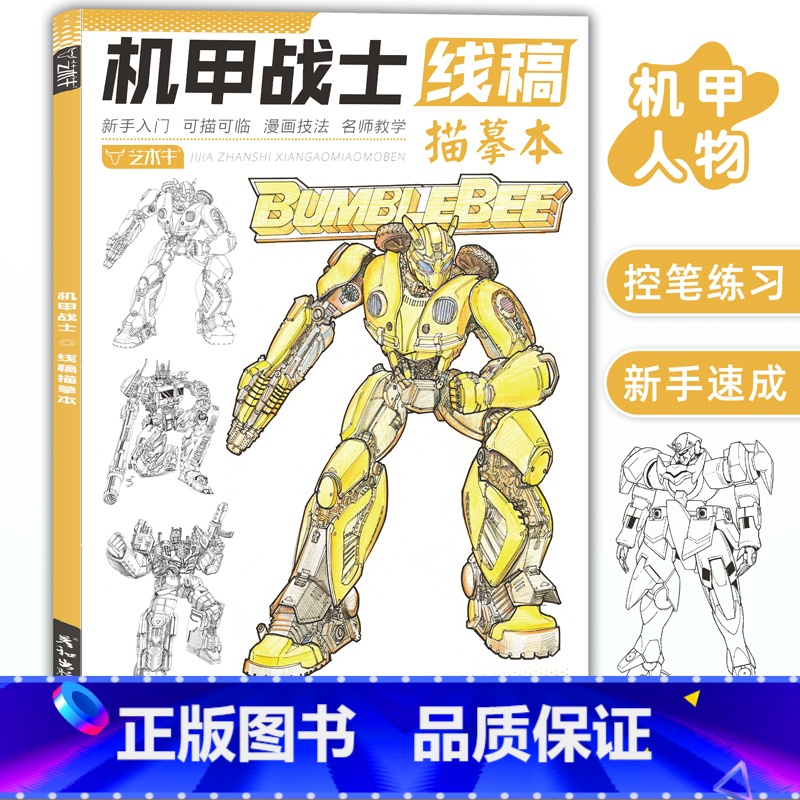 机甲战士线稿 [正版]未来高达机甲战士机器人线稿动漫人物漫画绘画教程书描摹涂色本科幻机械未来铅笔画画入门自学零基础素描本高清大图