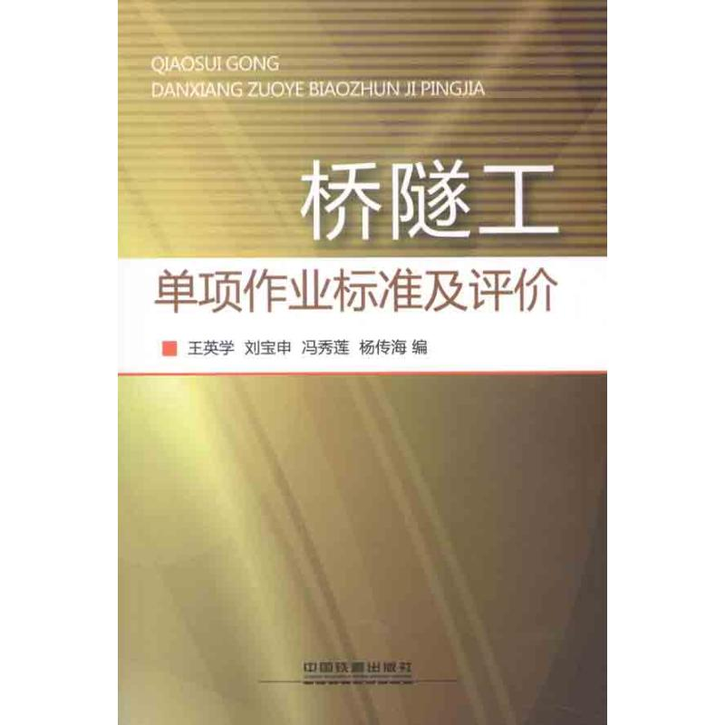 醉染图书桥隧工单项作业标准及评价9787113141561