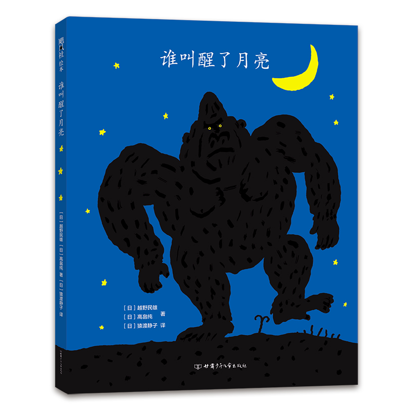 醉染图书谁叫醒了月亮9787542255976高清大图