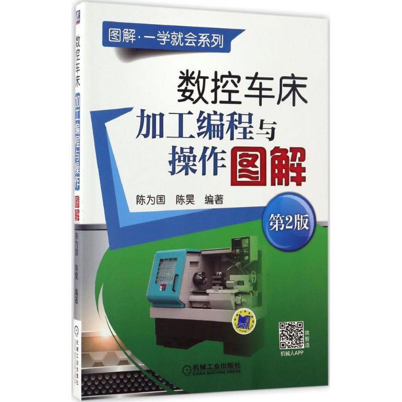 正版新书】数控车床加工编程与操作图解(第2版)陈为国978711155