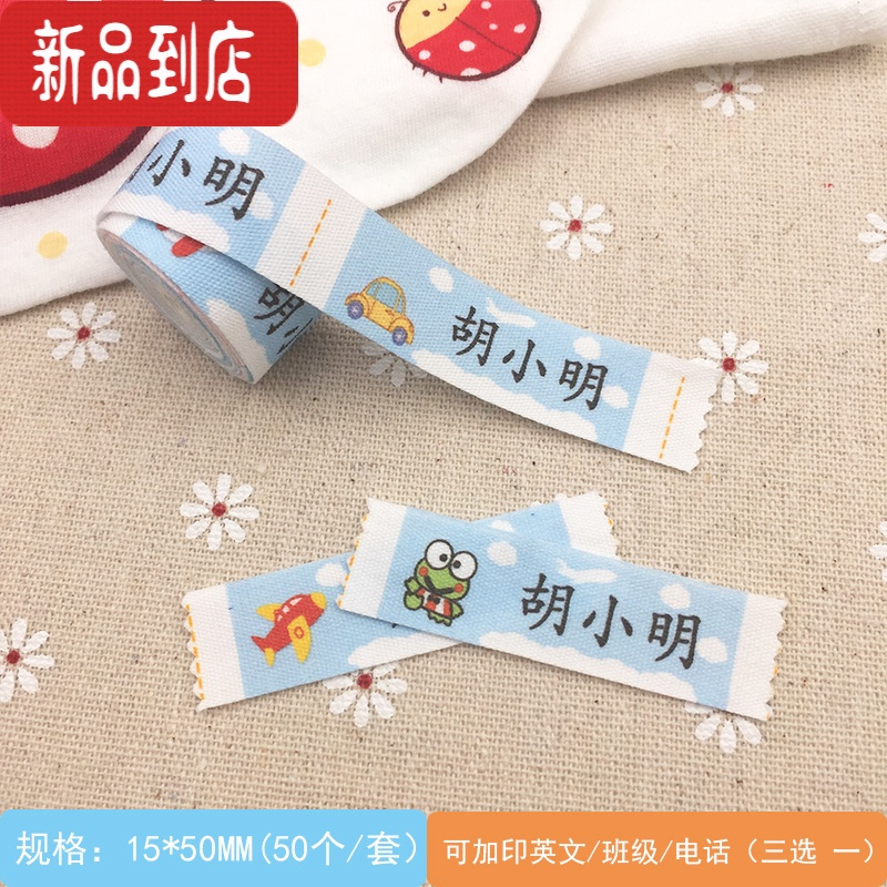 真智力名字贴 幼儿园姓名贴手缝 名字条非刺绣 宝宝贴印名字 定制 男生款50枚(二) [备注姓名]