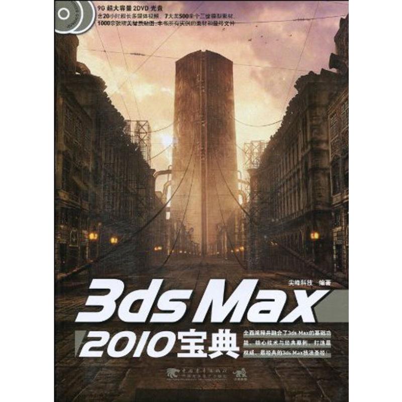 [N]3ds Max 2010宝典-9787500691662高清大图