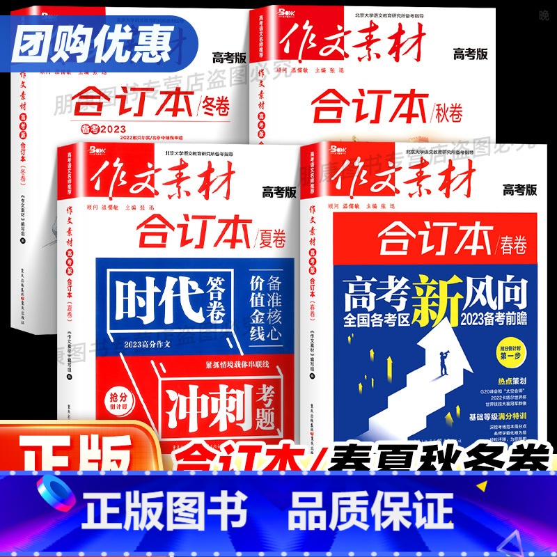 【高考版】作文素材-合订本夏卷 全国通用 【正版】新高考版适用备考作文素材高考新风向合订本春夏秋冬卷高中语文满分作文