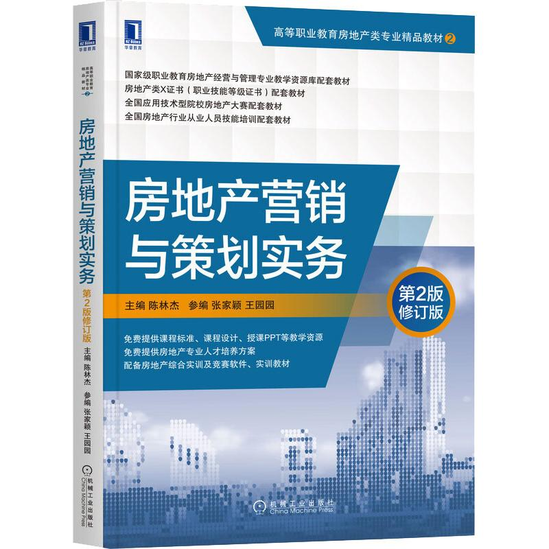[M]房地产营销与策划实务  第2版修订版 陈林杰 著 -9787111678281高清大图