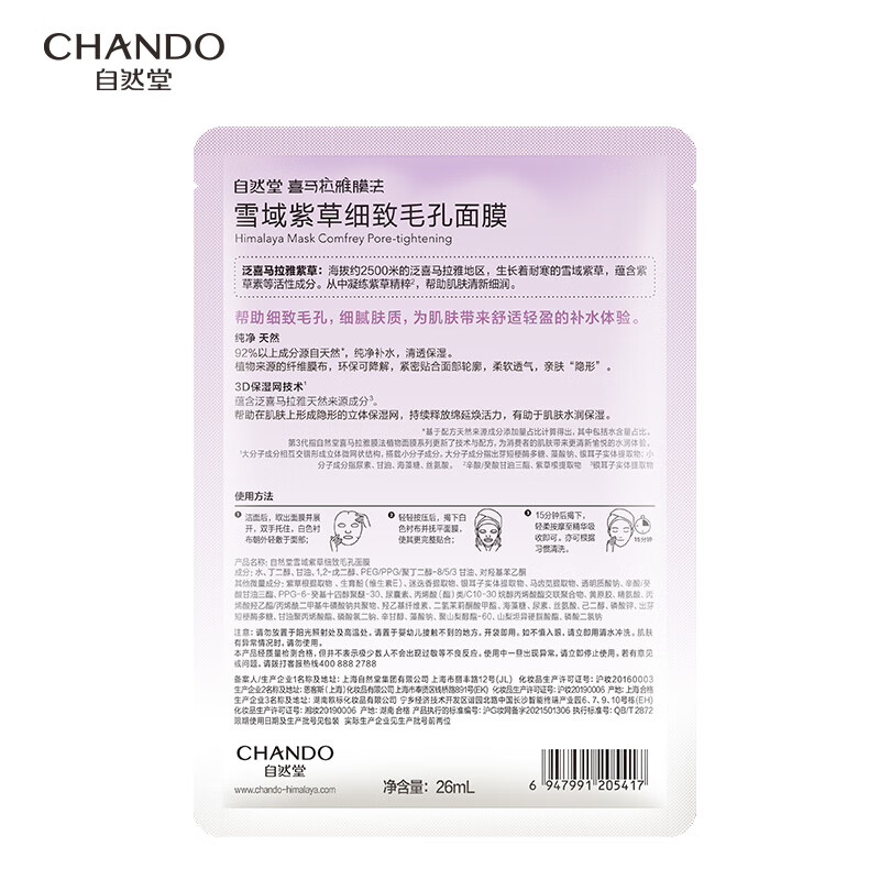 自然堂(CHANDO) 雪域紫草细致毛孔面膜26mL 5片装高清大图