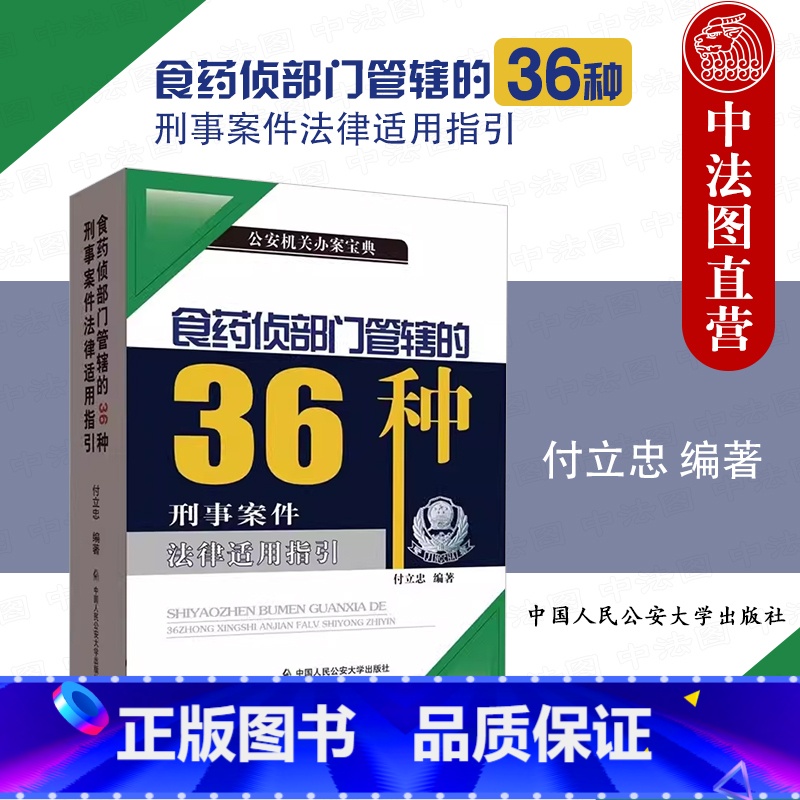 【正版】中法图 食药侦部门管辖的36种刑事案件法律适用指引 付立忠 公安机关食品药品环境犯罪侦查犯罪构成认定标准参考
