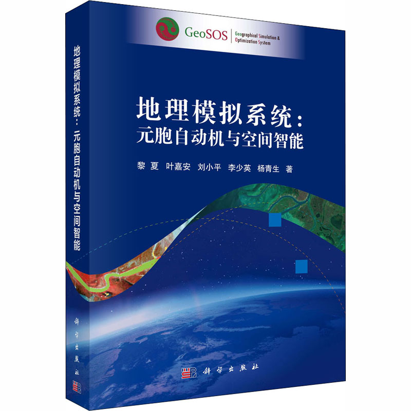 [M]地理模拟系统:元胞自动机与空间智能-9787030651303高清大图