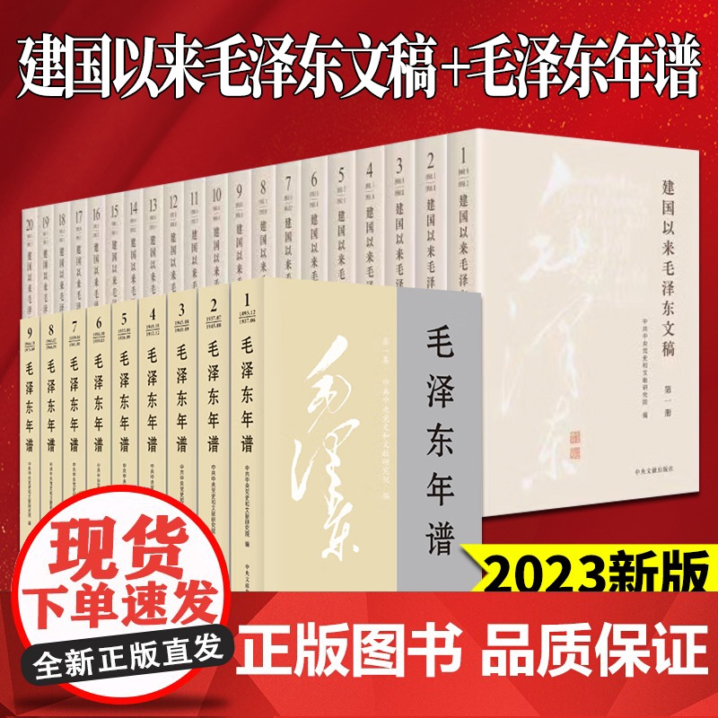2023新版 全29册 建国以来毛泽东文稿 (1-20)平装+毛泽东年谱 修订1-9(1893-1976)中央文献出版社高清大图