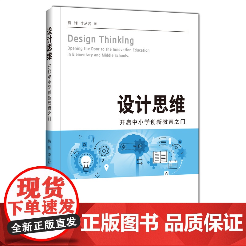 设计思维:开启中小学创新教育之门 上海科技教育出版社学科核心素养中小学教研教育人员参考工具书 教学实用教案高清大图