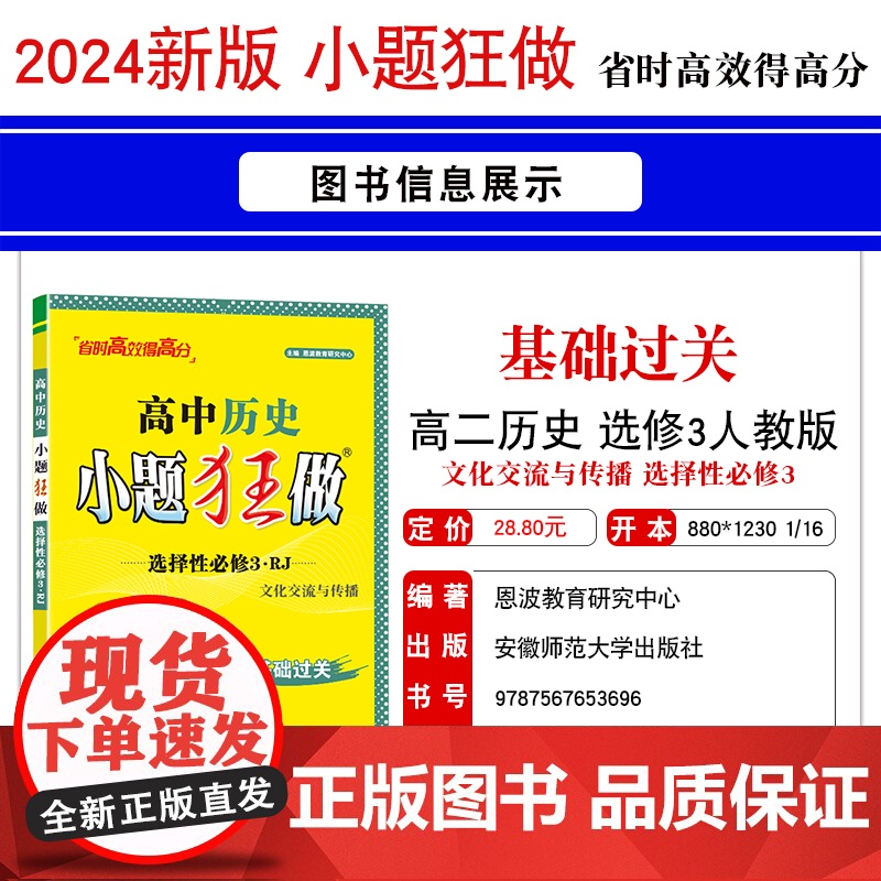 2024春新教材恩波教育小题狂做高中历史选择性必修3文化交流与传播人教版基础过关高二同步教材复习练习教辅答案附赠小帮手高清大图