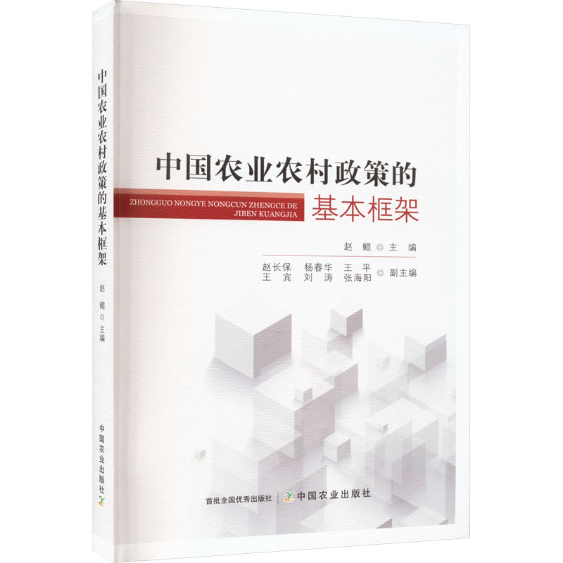 中国农业农村政策的基本框架 赵鲲 编 专业科技 文轩网