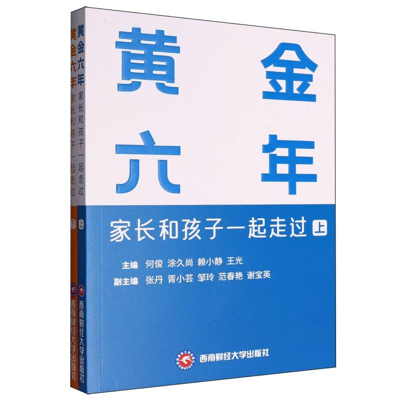 正版新书]黄金六年:家长和孩子一起走过(上、下)何俊 著97875高清大图