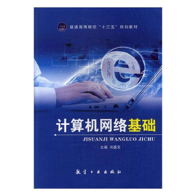 正版新书】计算机网络基础(本科教材)肖盛文9787516512715