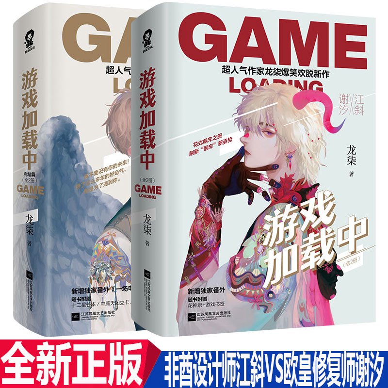 醉染正版 正版游戏加载中1 2完结篇龙柒爆笑欢脱新作非酋设计师江斜vs欧皇修复师谢汐青春文学言情爆笑双男报价 参数 图片 视频 怎么样 问答 苏宁易购