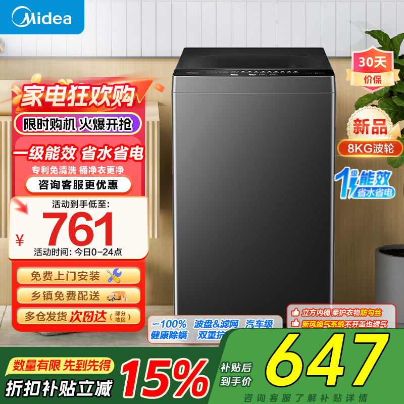 美的(Midea)波轮洗衣机全自动家用 8公斤升级一级能效抗菌除螨专利免清洗家电国家补贴 MB80V37T