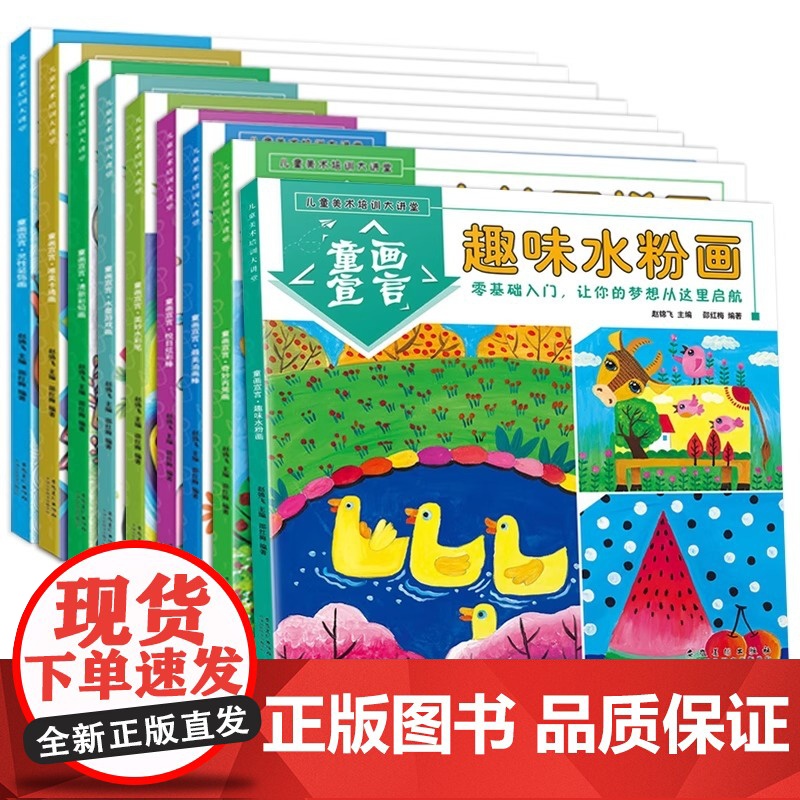 儿童美术培训大讲堂童画宣言全9册 儿童画画教材少儿美术起步创意水粉画彩铅画油画棒绘画启蒙 线描装饰画卡通画幼儿学画入门临