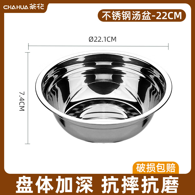 茶花(CHAHUA)不锈钢汤盆家用装菜盆打蛋加厚平底汤盆小铁盆子汤碗厨房1个装#-不锈钢汤盆(22cm) 036104