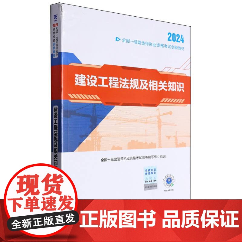 全国一级建造师执业资格考试创新教材 建设工程法规及相关知识高清大图