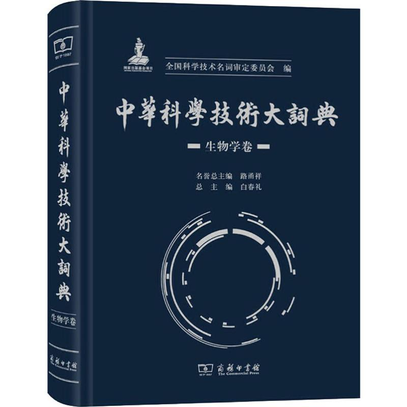 醉染图书中华科学技术大词典 生物学卷9787100173315