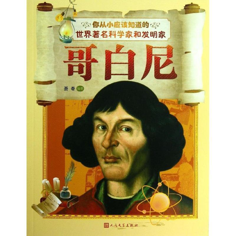 正版新书]你从小应该知道的世界有名科学家和发明家?哥白尼萧秦9高清大图