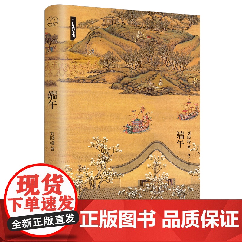 节日里的中国端午 传统端午节日的国民读本探究文化流变史,挖掘民族性格脉络,从先民生活里撷一缕烟火气刘晓峰作品高清大图